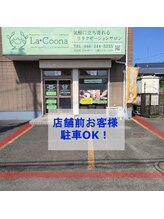 らくぅな(La*Coona)/駐車場完備