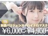 《学割U24☆》束感パリジェンヌ+肌パック ¥6,000→¥3,980