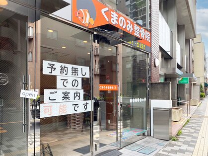 くまのみ整骨院 北浦和駅前院の写真