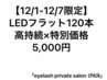 【12/1-12/7限定◆LEDフラット120本】オフ無料／高持続／軽量／特別価格／