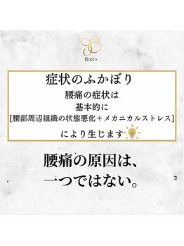 ルーツ(R∞ts)/腰痛の原因とは？