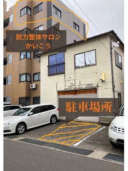 かいこう/当サロン駐車場