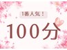 【1番人気♪たっぷり100分!】とろける肩首足ヘッドマッサージ