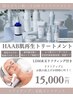 HAAB再生トリートメント×LDM白玉リフティング19800円