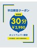 【平日限定クーポン】クイック整体(オーダーメイド) 30分2,980円