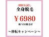 移転キャンペーン【全身脱毛/顔・VIO込】27000円→6980円