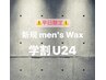 平日限定！【学割U24】新規men's Wax ¥4480