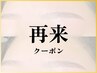 【再来】WAXスタイリング＋眉カラー　￥8500