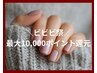 【ビビビ祭｜最大10,000pt還元対象】プレミアムネイルコース ¥20,000分