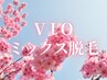 【新生活応援☆キャンペーン】VIO(全パーツ)Mix脱毛［ワックス+光］5980円