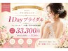 1Dayブライダル二の腕&背中&フェイシャル贅沢痩身体験￥33300