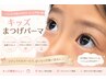 お子様の“かわいい”を叶える♪ キッズまつげパーマ￥2,500