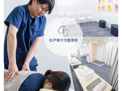 松戸駅チカ整骨院の写真