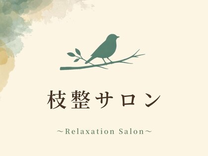 枝整サロンの写真