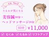 《2回目以降》美容鍼(30分)＋ヘッドマッサージ(20分)
