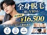 【初回】メンズ全身脱毛(顔＋VIO)　￥33,000→￥16,500