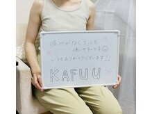 カフー(KAFUU)/いつもありがとうございます！