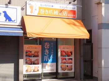 巻き爪補正店 北千住店/北千住駅徒歩１分で通いやすい！