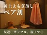 【お得なペア割】黄土よもぎ蒸し40分 2名【追加メニューで延長OK】