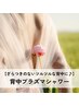 【背中ニキビやざらつきが気になる方に】背中プラズマシャワー　60分 ¥8900