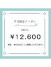 【new平日限定クーポン】全身フル
