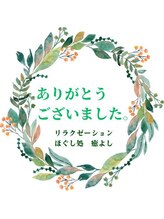 ほぐし処 癒よし/