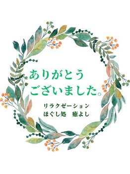 ほぐし処 癒よし/