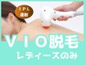 【フェムケア・ムレ・匂いへさようなら】VIO脱毛（美容液保湿ジェル使用）