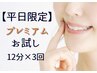 【平日限定お試し】プレミアムホワイトニング 12分×３回照射 ￥6500→￥4000