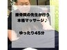 【国家資格者が行う本格マッサージ♪】ゆったり◎45分3000円