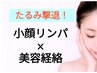 【3/25~4/10】小顔リンパフェイシャル×美容経絡ヘッド110分