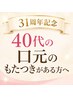 40代の口元のもたつきがある方｜31周年980円