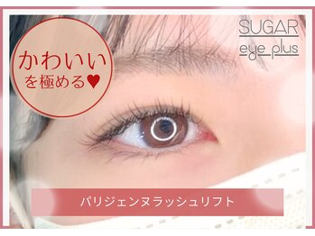 シュガーアイプラス(SUGAR eye plus)/パリジェンヌ