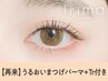 【次回予約限定★新規同価格】まつげパーマ＋エグータムTr【¥3340】[所沢］