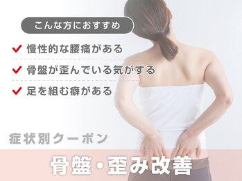 サボテン接骨院 はりきゅう院 北浦和浦高通り院(SABO-TEN接骨院 はりきゅう院)/【症状別クーポン】骨盤歪み改善