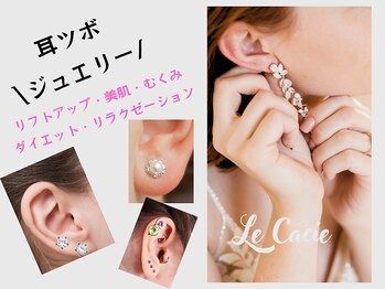 ルカシエ(Le Cacie)/【耳つぼジュエリー】ダイエット