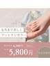 【フット】丁寧なケア込みワンカラー/通常¥6,300→¥5,800