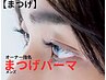 【オーナー指名】電話予約のみ!メンズまつ毛パーマ / トリートメント付き♪