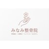 みなみ整骨院のお店ロゴ