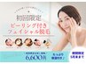 【当日予約OK】ピーリングで透明感UP！極上ケア付き顔脱毛が今だけ限定価格