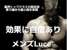 ルーチェ(Luce)の雰囲気（メンズ脱毛最安値★痛みが少ないのに効果抜群！！）