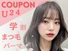 【学割U24】まつ毛パーマ（上下）/所要75分