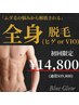 【ムダ毛の悩み解消】全身脱毛A (ヒゲ or VIO込) 初回限定￥19,800→￥14,800