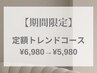 2月平日限定【定額トレンドデザイン】 ¥5980《オフ・ケア込/パラジェル有》