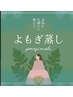 [初回]よもぎ蒸し40分