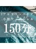 【迷ったらコレ】小顔＋造形アロマリンパ150分