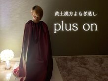 プラスオン(plus on)