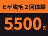【初回限定】ヒゲ脱毛2回体験クーポン