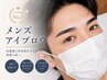 【メンズ眉毛】メンズ大歓迎☆顔の8割は眉毛で決まる☆メンズアイブロウ¥4980