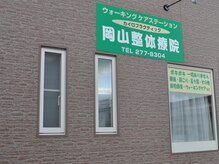 岡山整体療院の雰囲気（閑静な住宅街の中にあり、とても静かでリラックスできます♪）